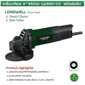 เครื่องเจียร 4" 650W สวิทช์หลัง LW650-01 Longwell - Image 2