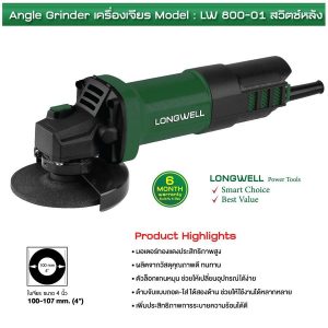 เครื่องเจียร 4" 800W สวิทช์หลัง LW800-01 Longwell - Image 2